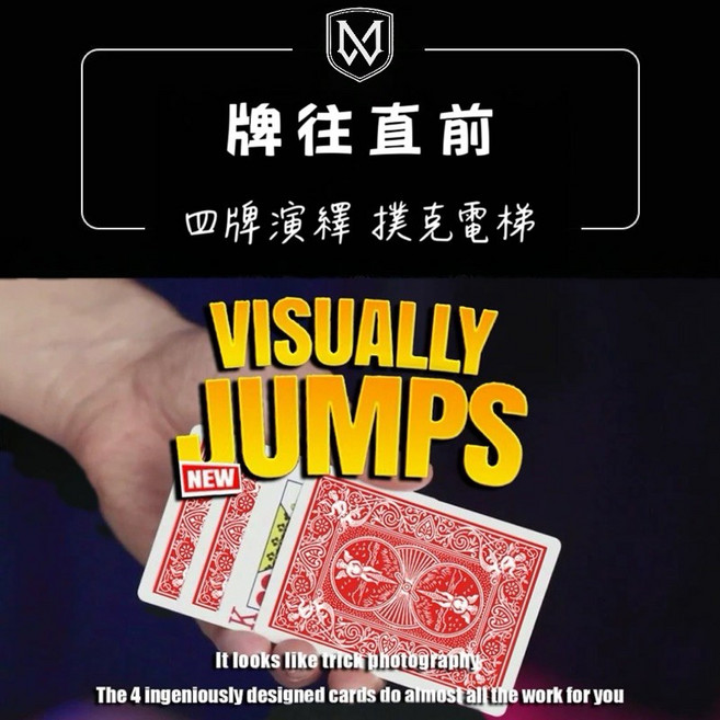 牌往直前 Visually Jumps 四張牌演繹 撲克電梯 魔術道具, 1個