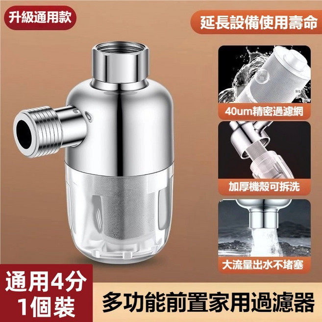 多功能前置家用過濾器，適用4分內外絲螺紋, 1個, 熱水器前置過濾器（1個）【用水家電通用】