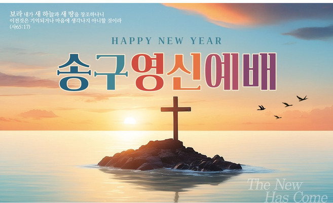 맑은누리디자인 송구영신예배현수막 3종 (수정불가), 200x120cm