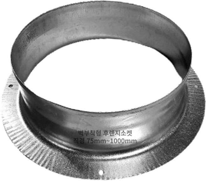 덕트몰 스파이럴 닥트 벽부착형 후렌지소켓, 1개