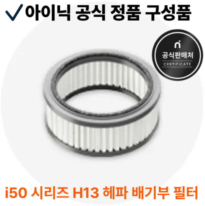 아이닉 무선청소기 i50 itower & i50 AI 디텍트 H13 헤파 배기부 필터, 1개, i50 호환용 H13 헤파 배기부 필터