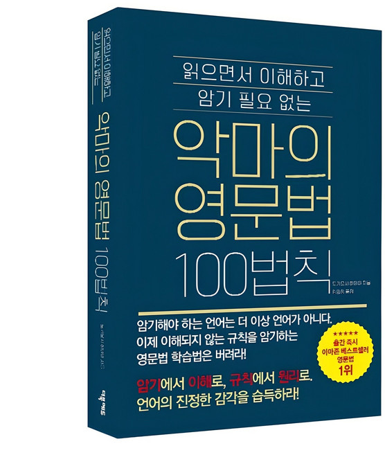 악마의 영문법 100법칙 : 읽으면서 이해하고 암기 필요 없는, 더북에듀