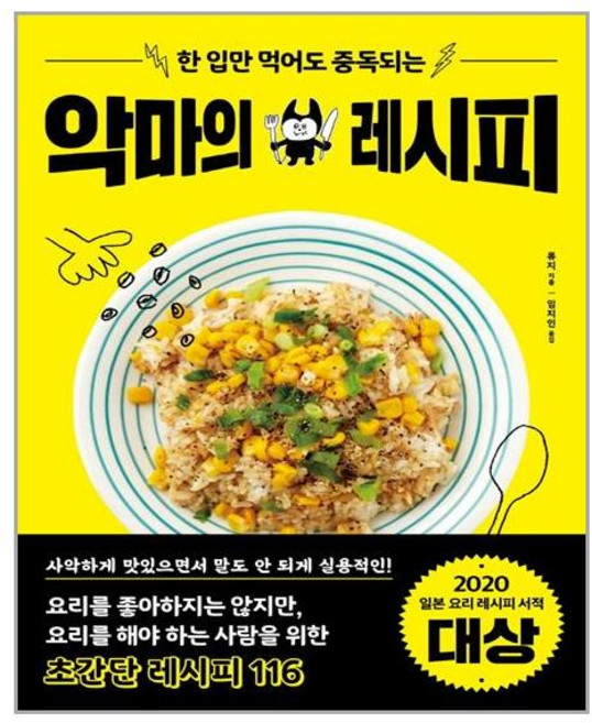 시그마북스 한 입만 먹어도 중독되는 악마의 레시피 (마스크제공), 단품