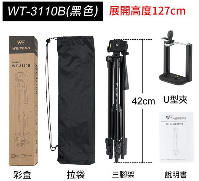 偉峰 3110A 手機直播三腳架, 3110B 1.27米 黑色 U型夾, 1個
