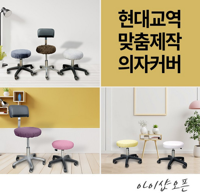 현대교역 맞춤제작 미용 의자 커버 보조 원형 속눈썹 병원 뷰티 67종 보조의자커버 - 한국, 62번-버건디