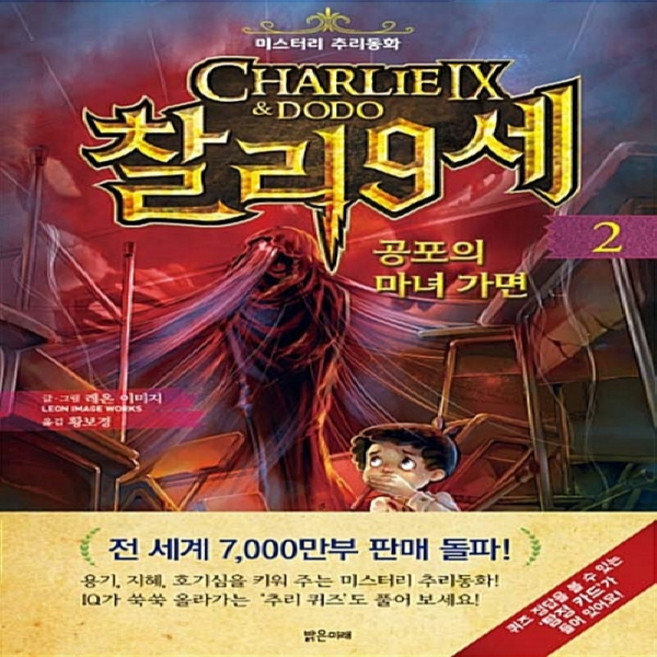 미스터리 추리 동화 - 찰리 9세 2 : 공포의 마녀 가면 + 모닝글로리 3색 볼펜 증정!!