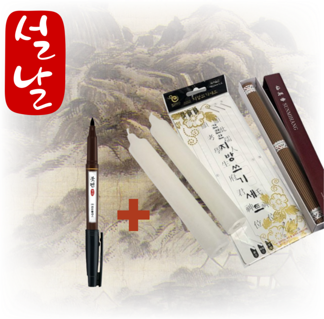 룬앤솔 제사 지방 쓰기 양초 향 세트 명절 차례, 1개