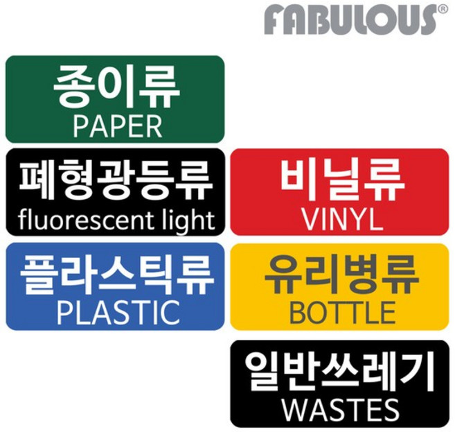 패블러스 분리수거용 스티커, A_유포지 일반쓰레기