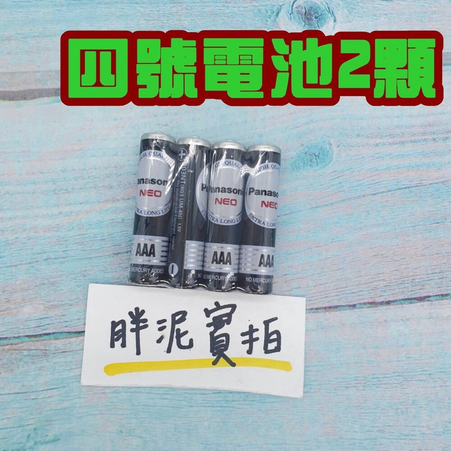 Panasonic 國際牌 NEO AAA 碳鋅電池, (加購)4號電池2顆