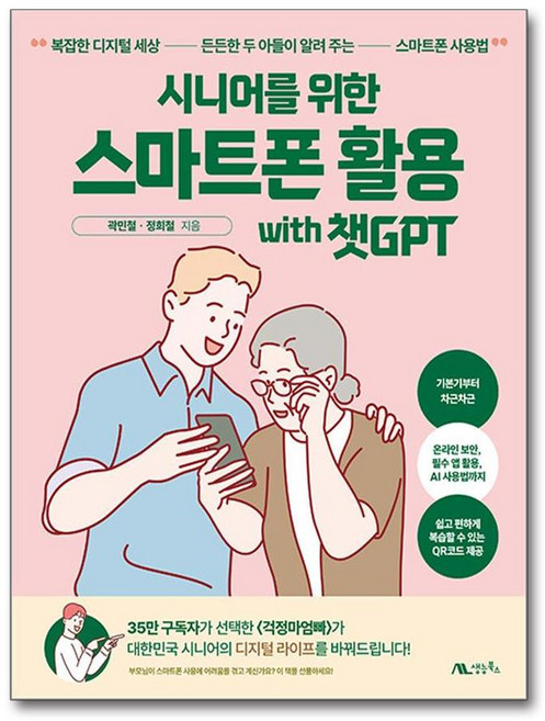 [따뜻한 스마트폰 지침서] 시니어를 위한 스마트폰 활용 with 챗GPT / 생능북스