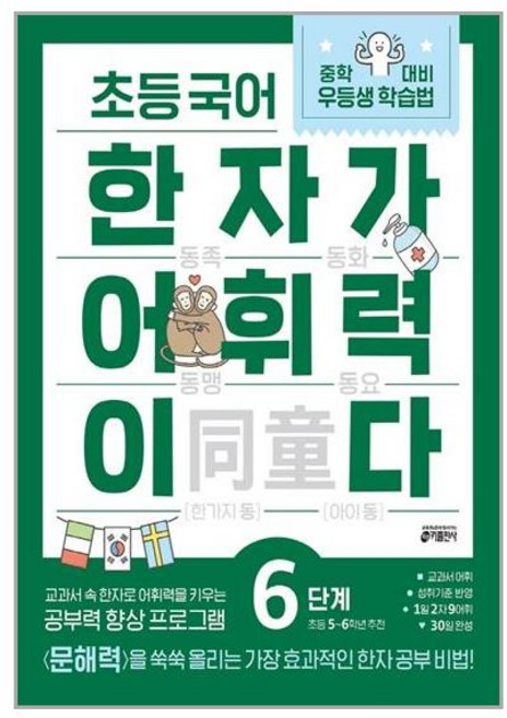 초등 국어 한자가 어휘력이다 6단계 : 초등 5~6학년 추천 / 키출판사