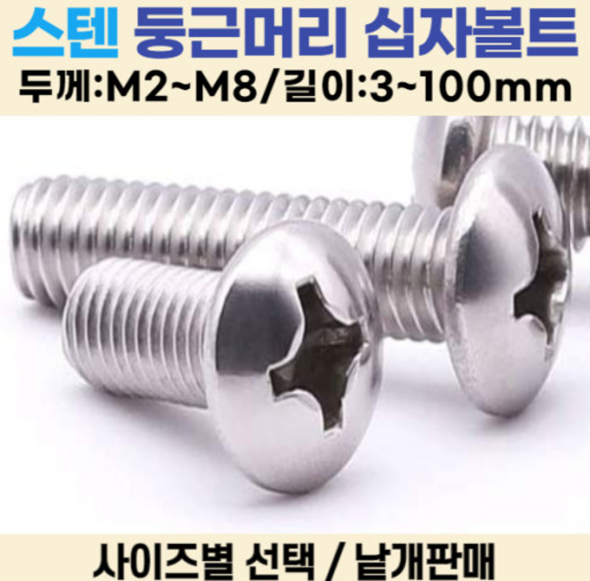 둥근머리 십자나사 볼트 냄비머리 길이 3-100mm 볼트편의점, M5, 8mm, 1개