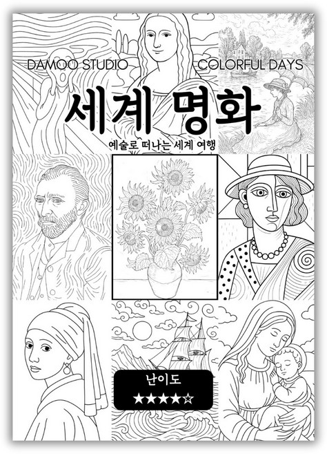 [다무 컬러링북] 테마 12장 세트. 집중력 창의력 스트레스 해소. 모두가 함께하는 힐링 타임., 세계 명화, 1개