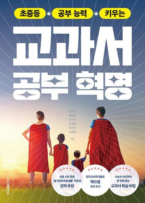 초중등 공부 능력 키우는 교과서 공부 혁명 : 초등 교육 멘토 ‘슬기로운초등생활’ 이은경 강력 추천, 더디퍼런스