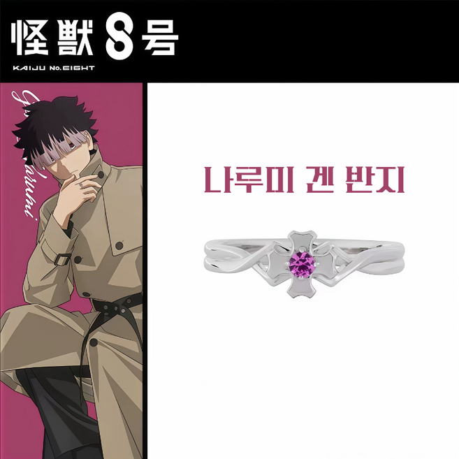 [당일출고] 괴수8호 캐릭터 반지 호시나 소우시로 나루미 겐 커플링 에니매이션 굿즈, 나루미겐 반지