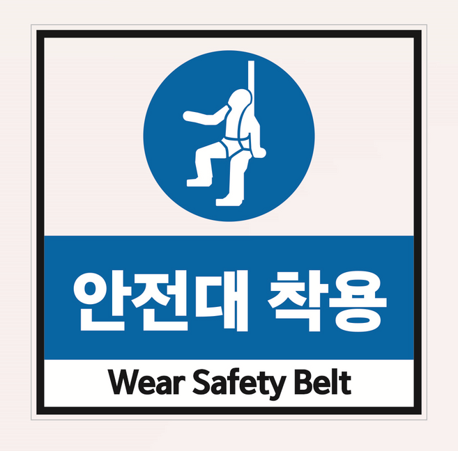 안전대착용 산업안전 표지 인쇄 포맥스표지판 10x10cm, 1개