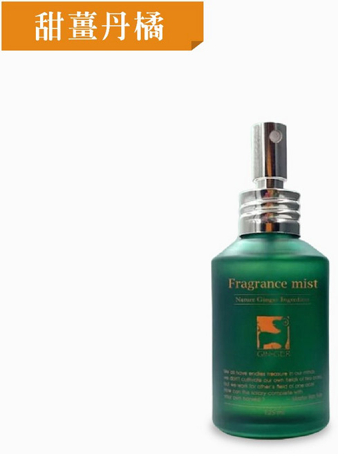 薑心比心 香氛噴霧瓶125ml 台灣製造 隨身香水瓶 精油分裝瓶, 1個, 甜薑丹橘125ml