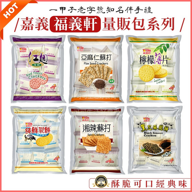 綜合口味量販包餅乾 (純鮮乳餅 檸檬薄片 湘辣蘇打餅 紅麴薄餅 黑芝麻脆餅 亞麻仁蘇打餅), 1個, 量販包_紅麴薄餅)福義軒