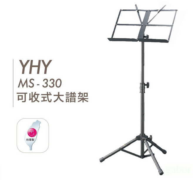 YHY MS330 摺疊大譜架 台灣製, 1個, MS-330 旋轉式折疊大譜架