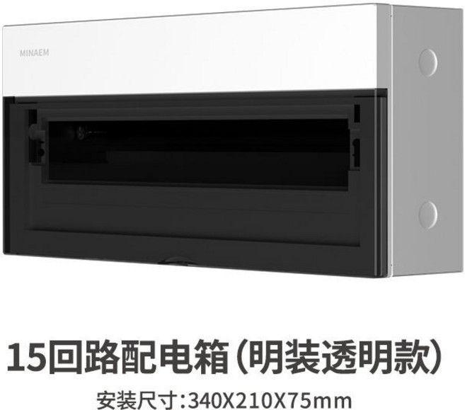 MINAEM 18回路配電箱, 【明裝透明款】15回路, 【明裝透明款】15回路