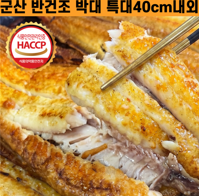 [ 명품 군산 박대 ] 특품 군산 반건조 박대 특대 40cm내외 박대 구이, 1세트, 반건조 박대 특대 4미(40cm내외)