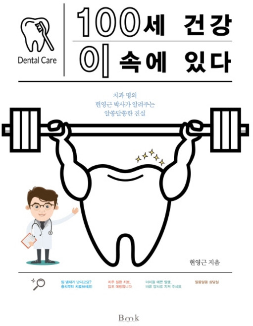 100세 건강 이 속에 있다:치과 명의 현영근 박사가 알려주는 알쏭달쏭한 진실, 비엠케이