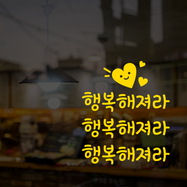 더굿데이 감성문구 스티커 행복해져라 글자스티커 컷팅 시트지 응원 행복 메세지 희망 유리스티커 거울매장 인테리어 소품 현관문 레터링, 서체01, 행복해져라_컷팅스티커(옐로우)