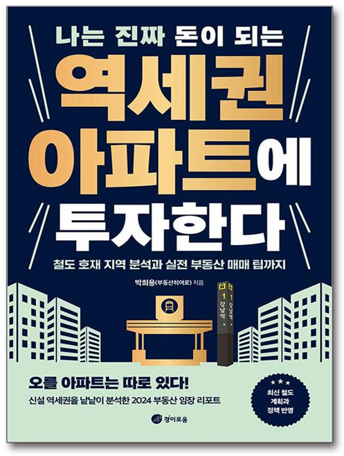 나는 진짜 돈이 되는 역세권 아파트에 투자한다 / 경이로움, 박희용(부동산히어로)