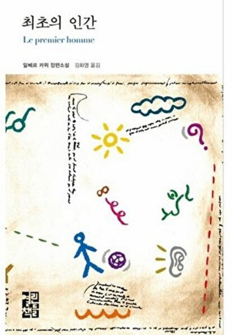 최초의 인간, 열린책들, 알베르 카뮈 저/김화영 역
