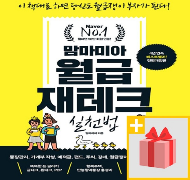 맘마미아 월급 재테크 실천법 (개정판)