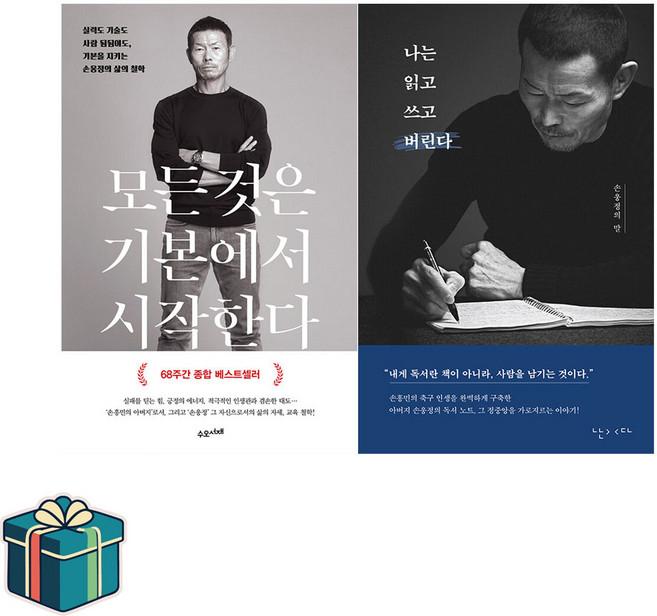 나는 읽고 쓰고 버린다 + 모든 것은 기본에서 시작한다 손웅정 에세이 전2권 (사은품증정)