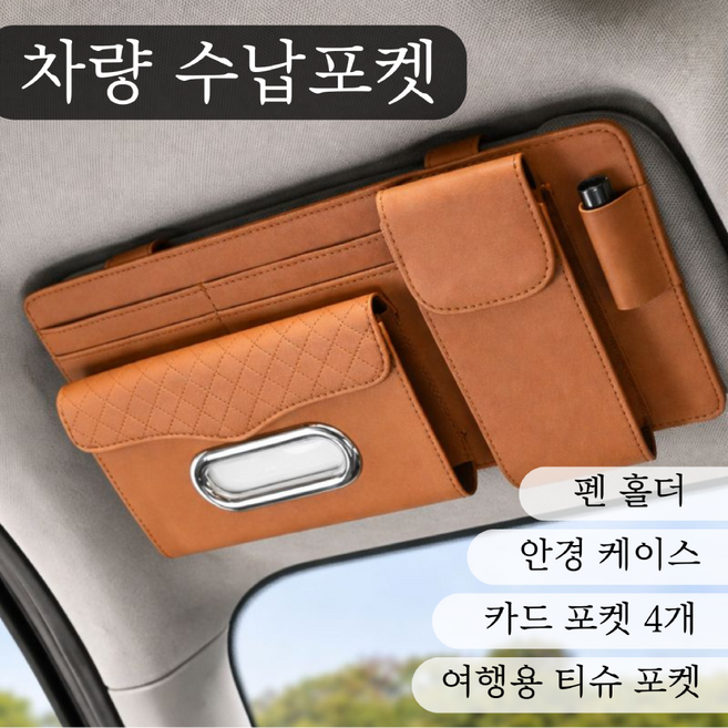 차량 선바이저 가죽 수납포켓 카드 안경 티슈 케이스, 브라운, 1개