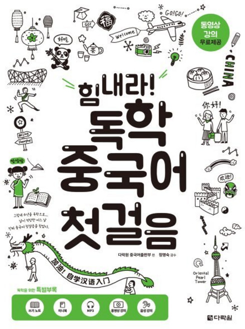 힘내라! 독학 중국어 첫걸음, 다락원, 없음null