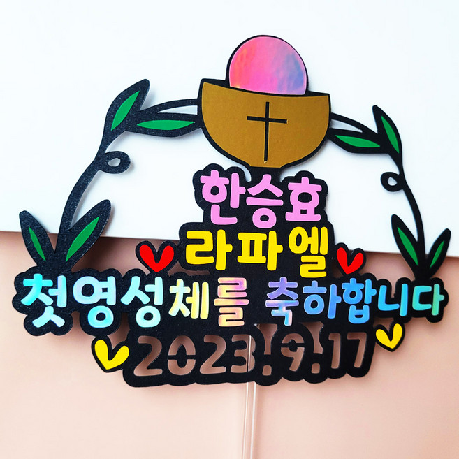 성당 첫영성체 축하 파티토퍼 날짜 주문제작 세례식 꽃다발 케이크장식 올데이즈, 3.영성체화관