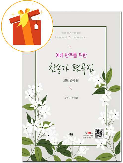 예배 반주를 위한 찬송가 편곡집 기초 피아노 악보 Psalm arrangement for worship accompaniment Basic piano score