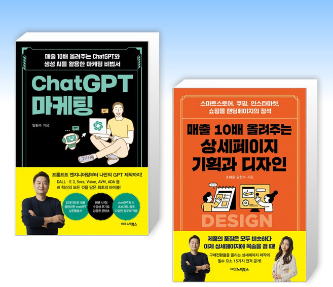 (임헌수) ChatGPT 마케팅 + 매출 10배 올려주는 상세페이지 기획과 디자인 (전2권)