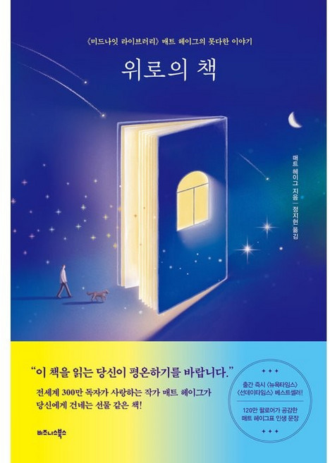 위로의 책:《미드나잇 라이브러리》 매트 헤이그의 못다한 이야기, 비즈니스북스, 매트 헤이그