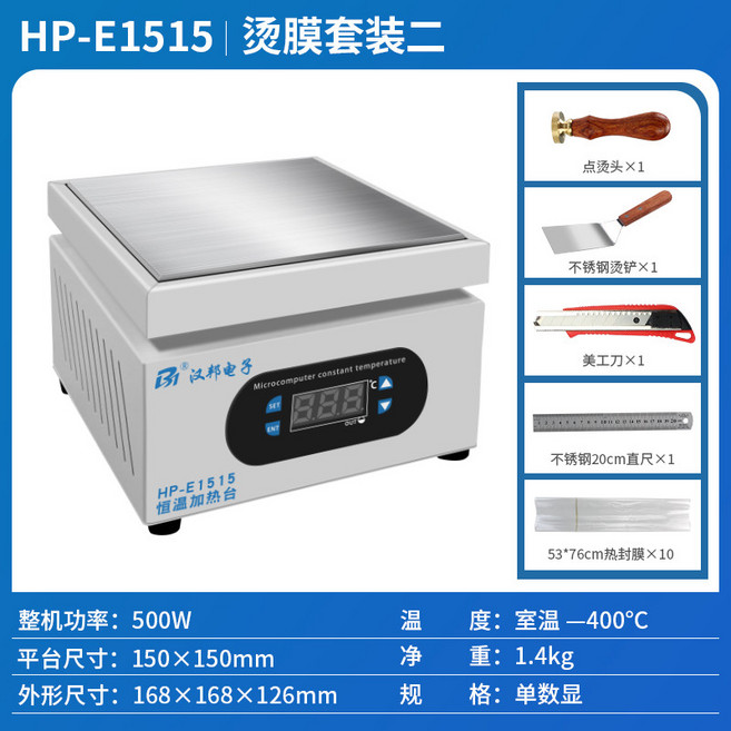 漢邦电子 恆溫加熱台燙膜機，商用手動熱縮封膜機, HP-E1515【150*150m1