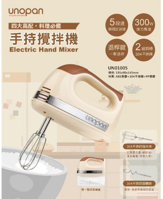 unopan 屋諾手持攪拌機 300W 5段速 附2組304不銹鋼攪拌棒