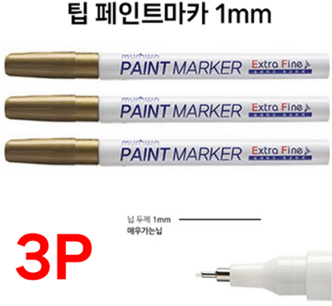 호아프_ [3개묶음] 문화 팁페인트 마카 골드 1mm 금색 매우가는닙 세밀한표현 유리 나무 플라스틱 고무 원단 철재류, 3개