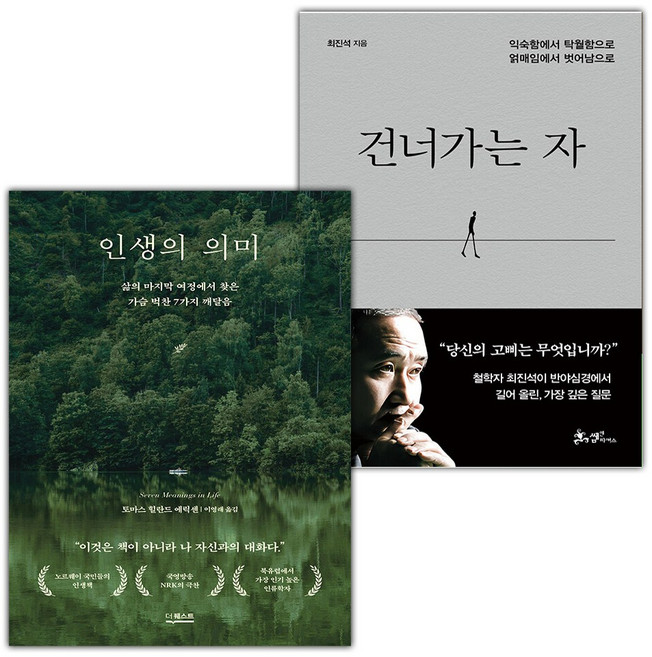 인생의 의미+건너가는 자 세트