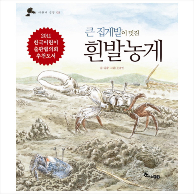 큰 집게발이 멋진 흰발농게(더불어 생명 3)(양장), 상세 설명 참조, 상세 설명 참조, 상세 설명 참조