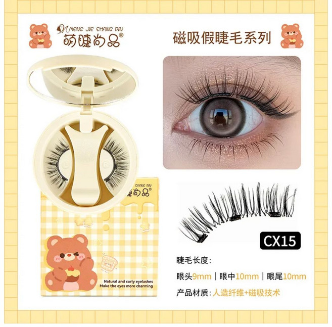 萌睫尚品 磁吸假睫毛 CX15 懶人假睫毛套裝, 1盒, 可愛熊磁吸【CX15】,一副4片+睫毛夾(盒裝), 可愛熊磁吸【CX15】,一副4片+睫毛夾(盒裝)
