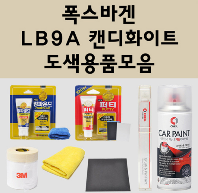 폭스바겐 LB9A 캔디화이트 주문 자동차 붓펜 카페인트 도색 스프레이 퍼티 컴파운드 차량용, 폭스바겐스프레이:LB9A 캔디화이트 배송1~2주, 1개