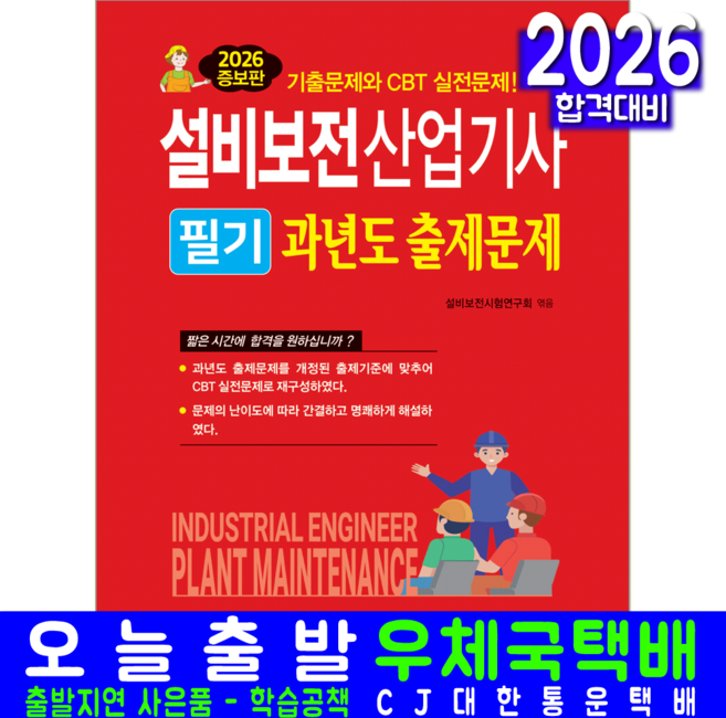 설비보전산업기사 필기 기출문제집 교재 책 과년도문제해설, 설비보전시험연구회, 일진사