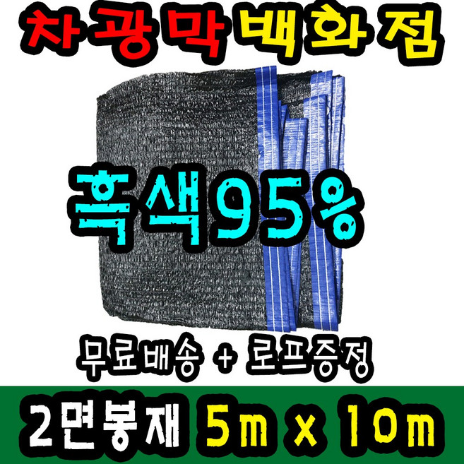 차광막백화점 사중직2면 4면 봉재차광막 95% 2면 4면 봉재차광막 그늘막 그늘망 차광망 차양막, 5m x 10m + 노끈&로프 ★무료증정★