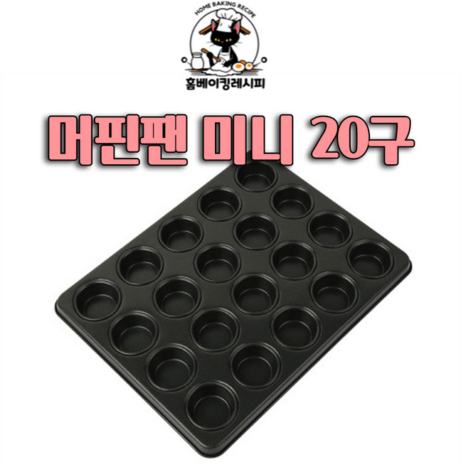 [홈베이킹레시피] 머핀팬 미니 20구, 1개