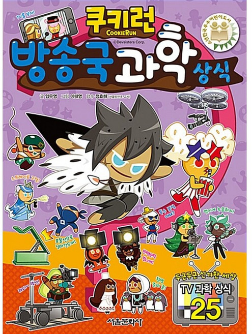 쿠키런 방송국 과학 상식 만화 책 (쿠키런 펀펀 상식 만화 책 시리즈 26), 서울문화사, 임우영, 없음null