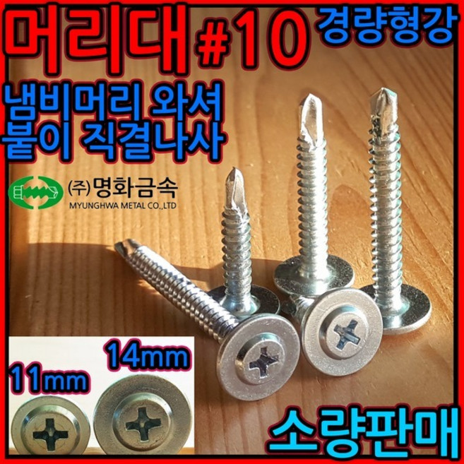 스틸하우스/직결/나사/피스/와샤대/머리대/냄비머리/스크류, 2-1 PW #10 양날백색, 4.8*32mm-19개, 1개