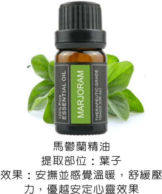 EasyDay 馬鬱蘭植物香氛精油 10ml 安定心靈 適用加濕器水氧機, 1件, 37.馬鬱蘭精油／Marjoram